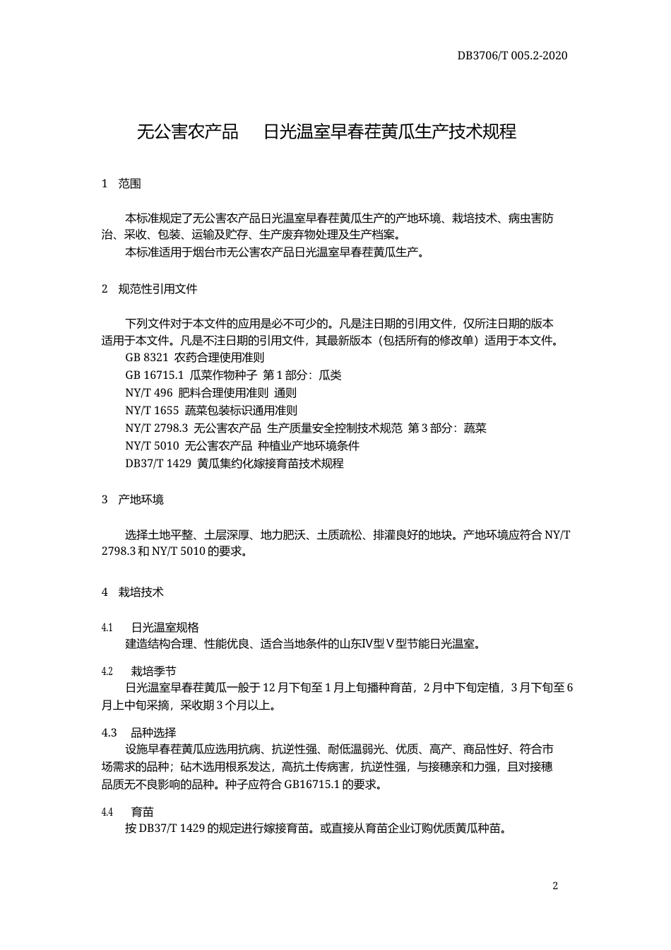 【地方标准】DB3706∕T 005.2-2020 无公害农产品 日光温室早春茬黄瓜生产技术规程.docx_第3页