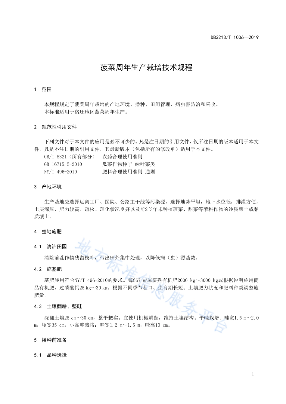 【地方标准】DB3213T∕1006-2019 菠菜周年生产栽培技术规程.pdf_第3页