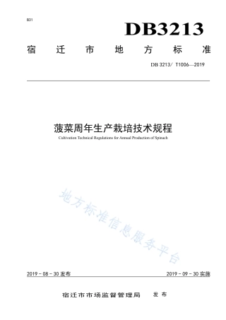 【地方标准】DB3213T∕1006-2019 菠菜周年生产栽培技术规程.pdf