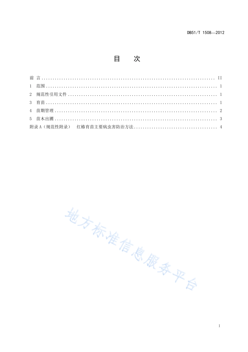 【地方标准】DB51∕T 1508-2012 珍贵用材树种育苗技术规程 红椿.pdf_第3页