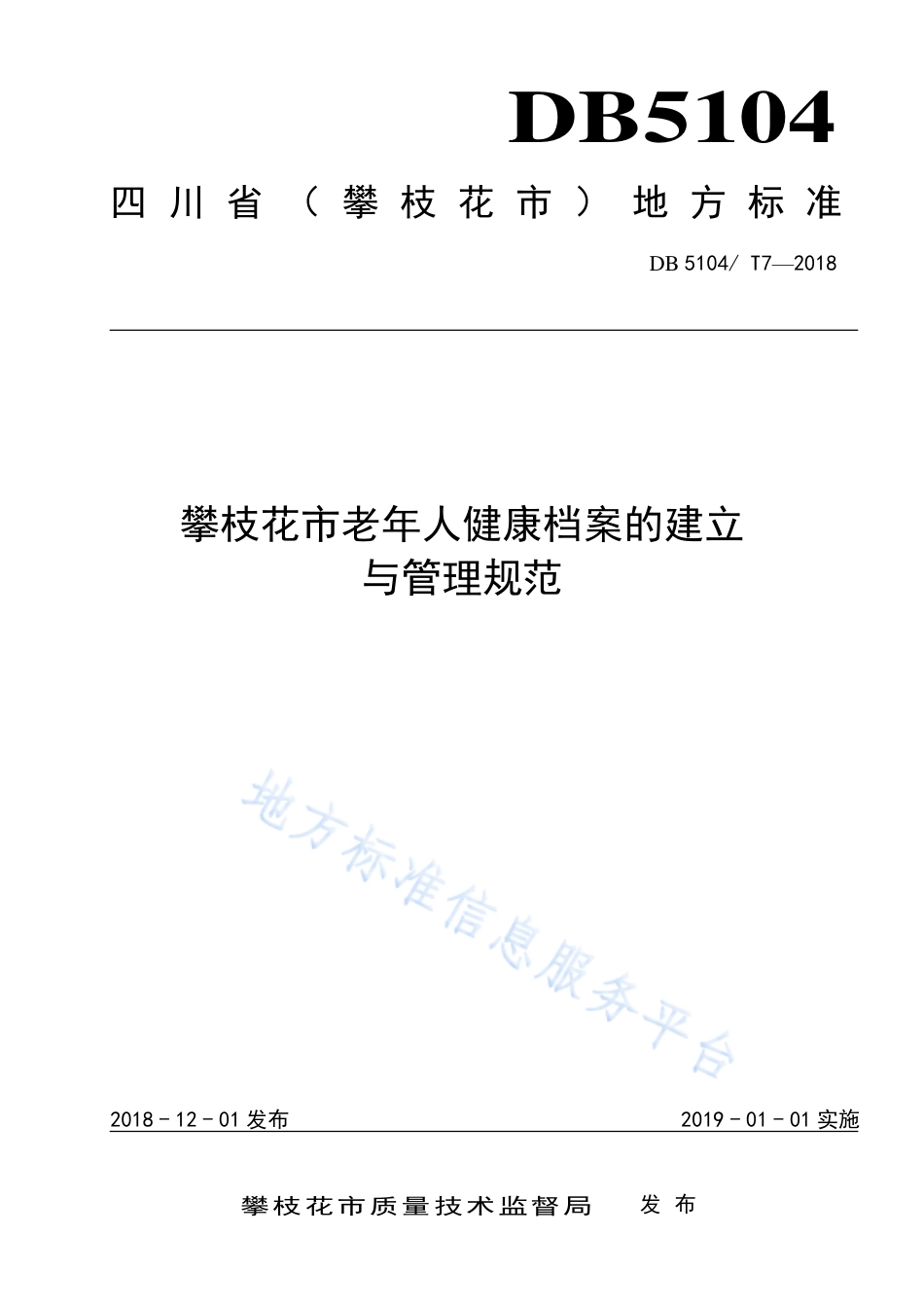 【地方标准】DB5104∕T 7-2018 攀枝花市老年人健康档案的建立与管理规范.pdf_第1页