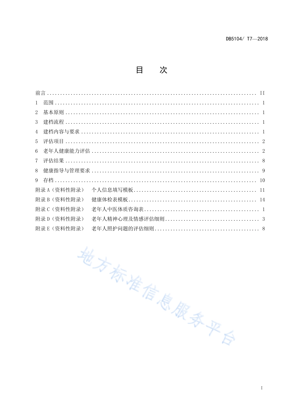 【地方标准】DB5104∕T 7-2018 攀枝花市老年人健康档案的建立与管理规范.pdf_第3页