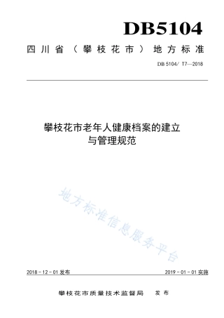 【地方标准】DB5104∕T 7-2018 攀枝花市老年人健康档案的建立与管理规范.pdf