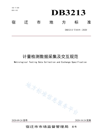 【地方标准】DB3213T∕1019-2020 计量检测数据及交互规范.pdf