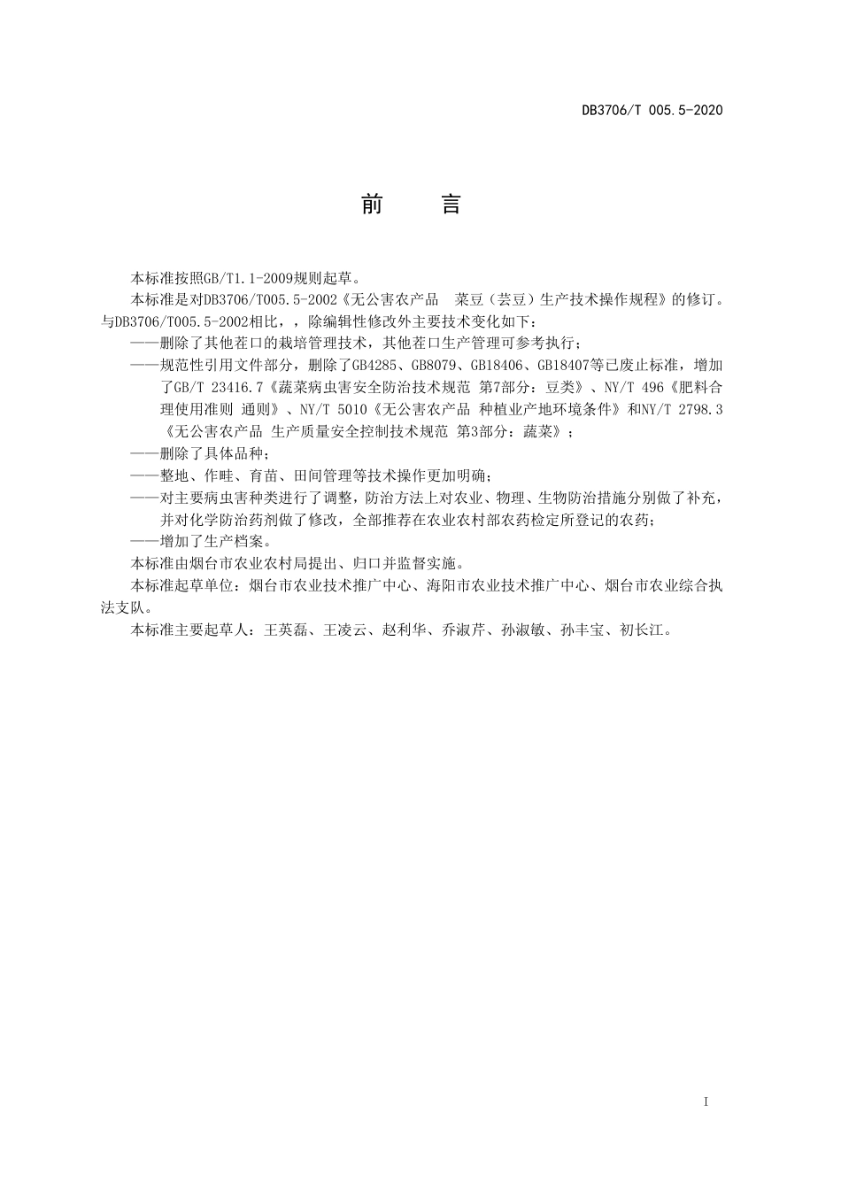 【地方标准】DB3706∕T 005.5-2020 无公害农产品 日光温室菜豆生产技术操作规程.pdf_第2页