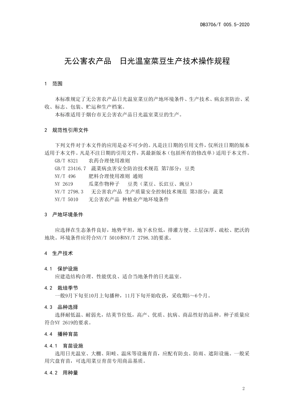 【地方标准】DB3706∕T 005.5-2020 无公害农产品 日光温室菜豆生产技术操作规程.pdf_第3页