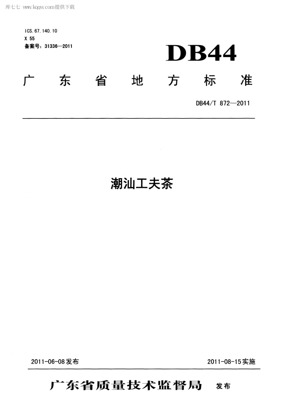 【地方标准】DB44∕T 872-2011 潮汕工夫茶.pdf_第1页