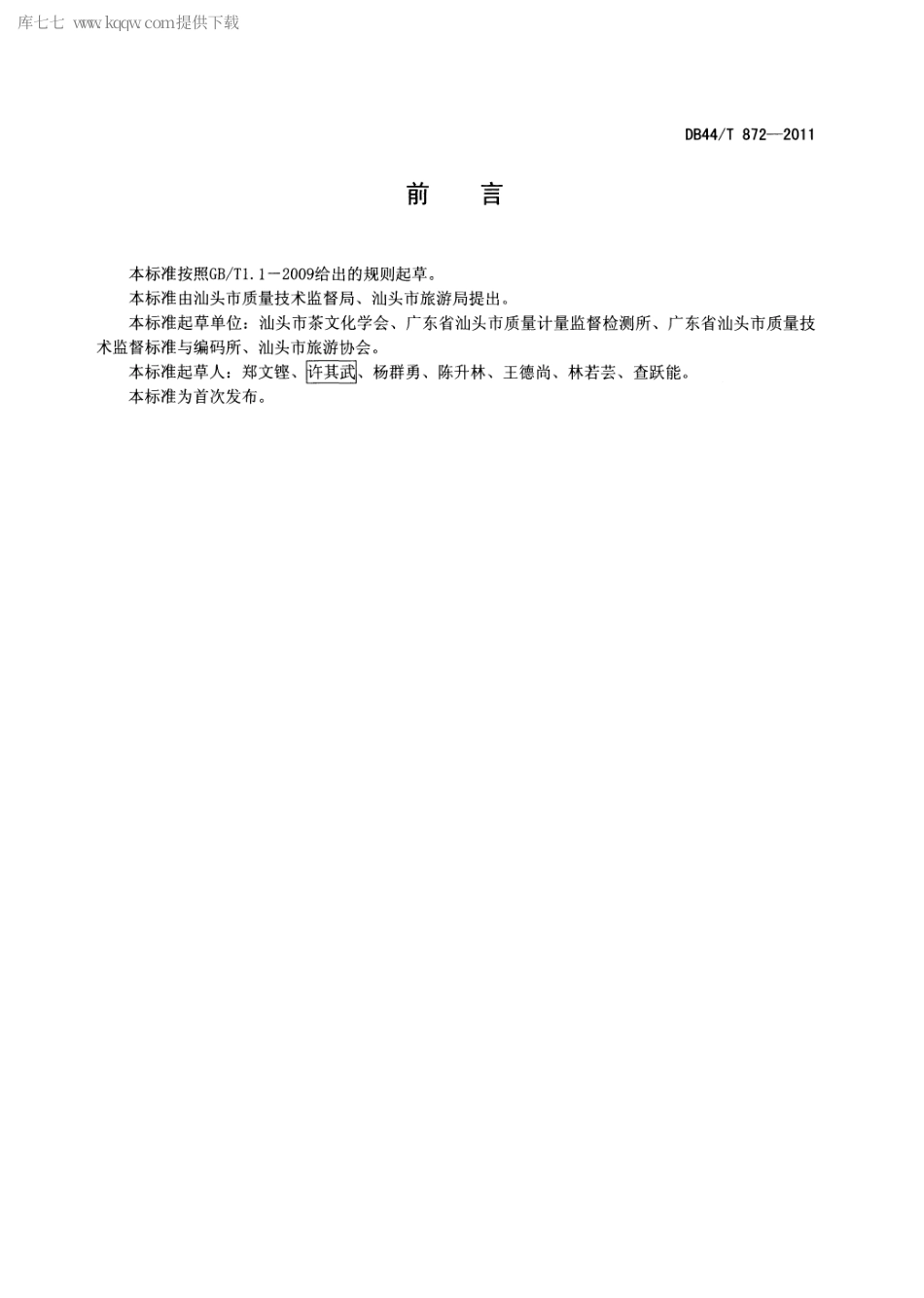 【地方标准】DB44∕T 872-2011 潮汕工夫茶.pdf_第2页