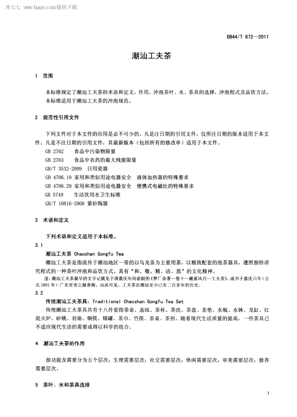 【地方标准】DB44∕T 872-2011 潮汕工夫茶.pdf_第3页