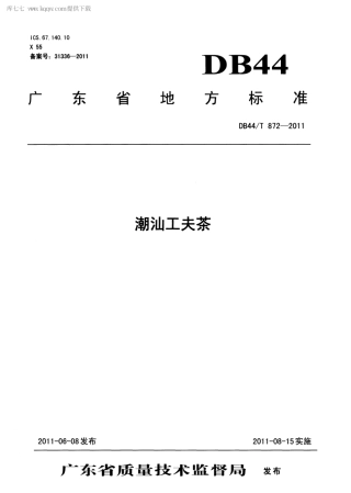 【地方标准】DB44∕T 872-2011 潮汕工夫茶.pdf