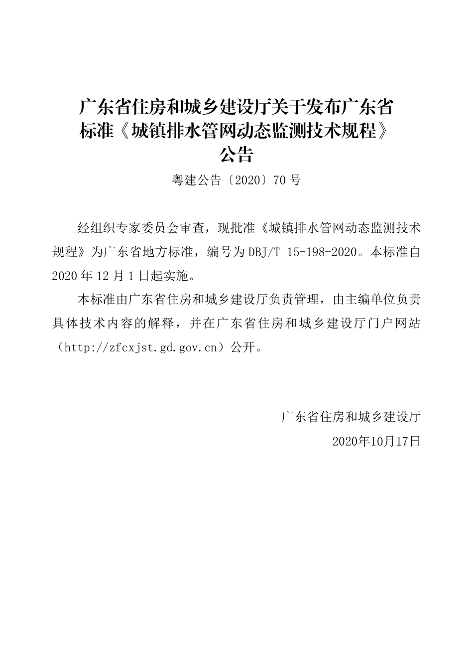 【地方标准】DBJ∕T 15-198-2020 城镇排水管网动态监测技术规程.pdf_第3页