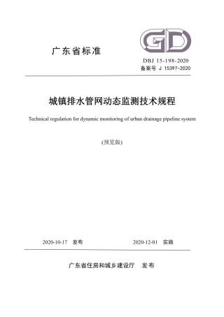 【地方标准】DBJ∕T 15-198-2020 城镇排水管网动态监测技术规程.pdf