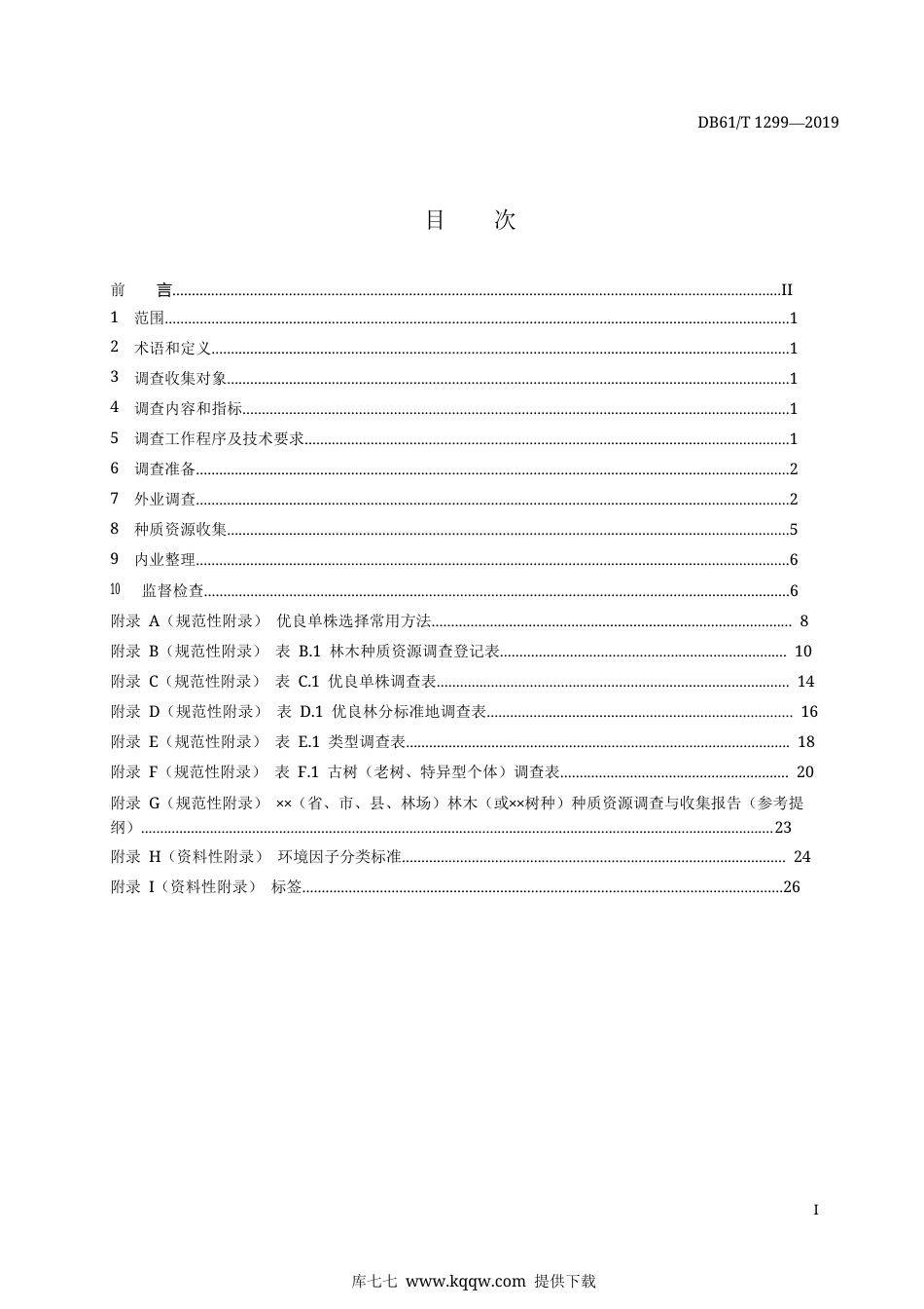 【地方标准】DB61∕T 1299-2019 林木种质资源调查与收集技术规程.docx_第3页
