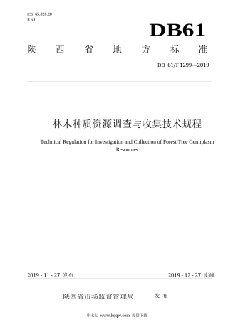 【地方标准】DB61∕T 1299-2019 林木种质资源调查与收集技术规程.docx