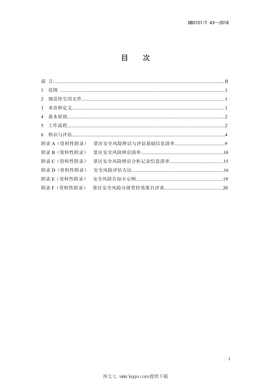 【地方标准】DB5101∕T 43-2018 A级旅游景区安全风险辨识与评估.pdf_第3页