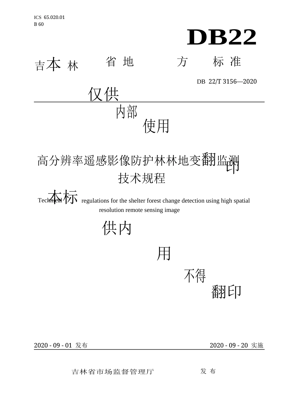 【地方标准】DB22∕T 3156-2020 高分辨率遥感影像防护林林地化监测技术规程.docx_第1页