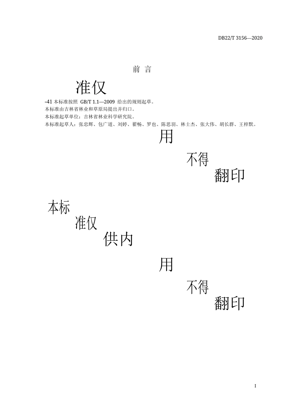 【地方标准】DB22∕T 3156-2020 高分辨率遥感影像防护林林地化监测技术规程.docx_第3页