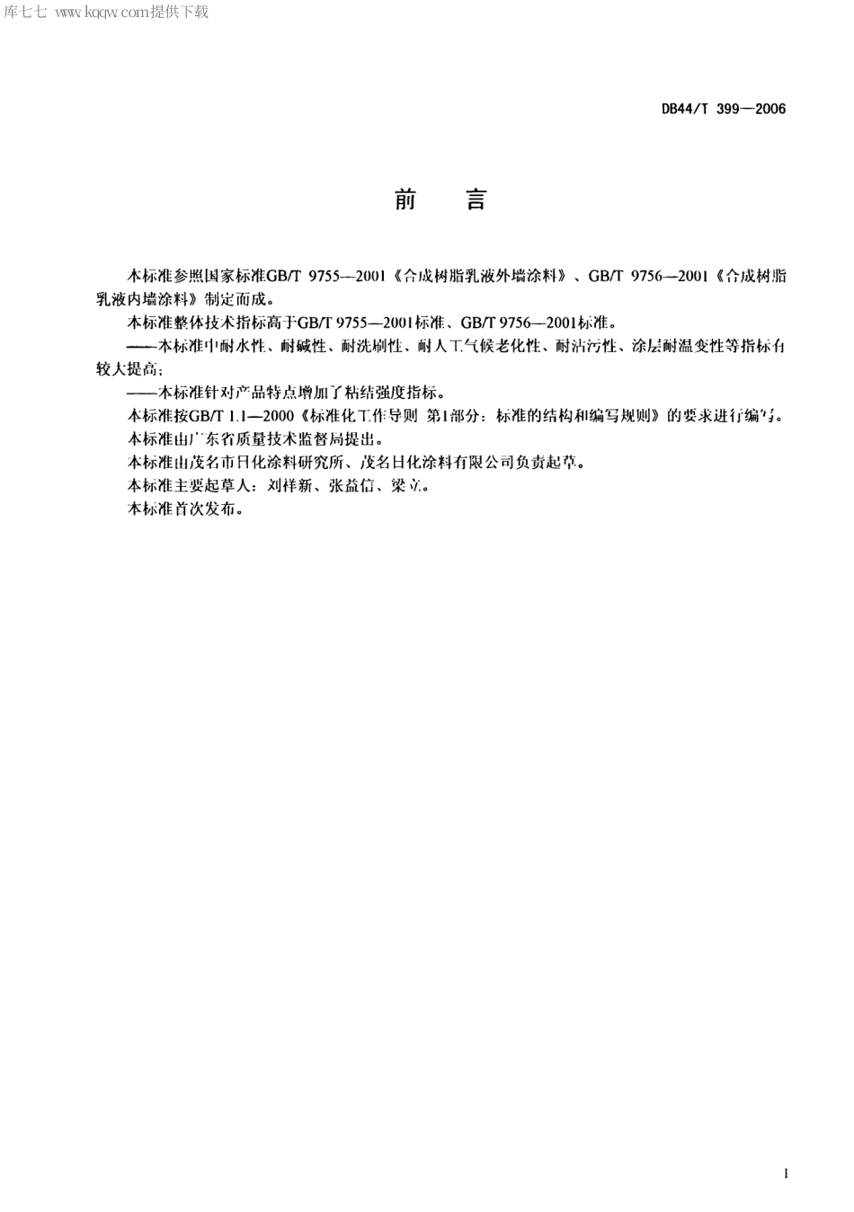 【地方标准】DB44∕T 399-2006 硅离子活性自洁墙面涂料.pdf_第2页