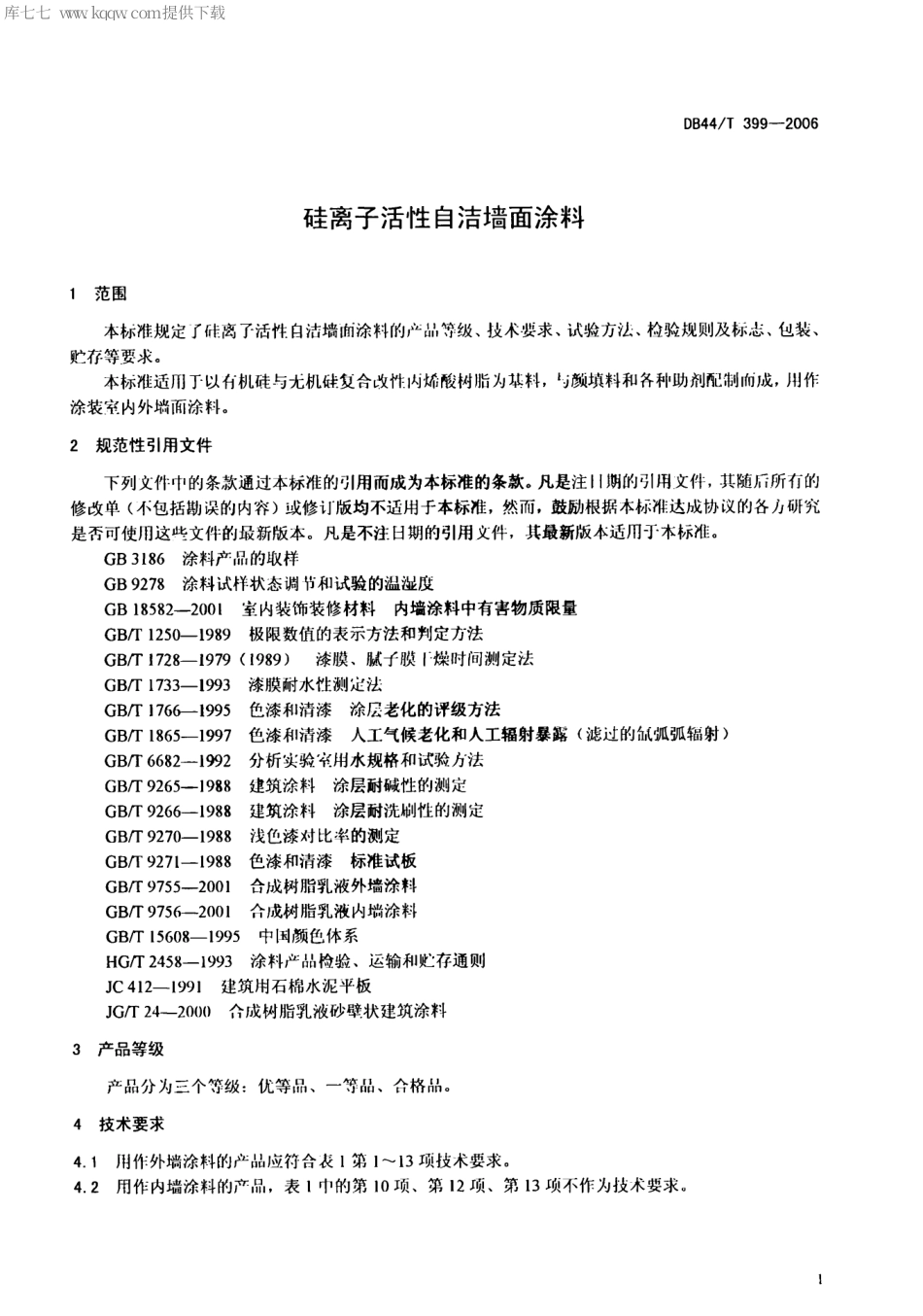 【地方标准】DB44∕T 399-2006 硅离子活性自洁墙面涂料.pdf_第3页
