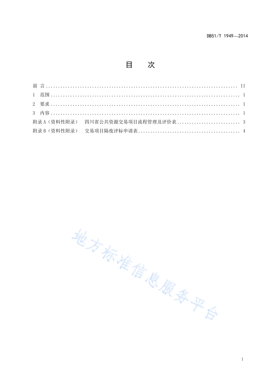 【地方标准】DB51∕T 1949-2014 公共资源交易受理现场管理服务规范.pdf_第3页