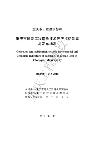 【地方标准】DBJ50∕T-213-2015 工程造价技术经济指标采集与发布标准.pdf