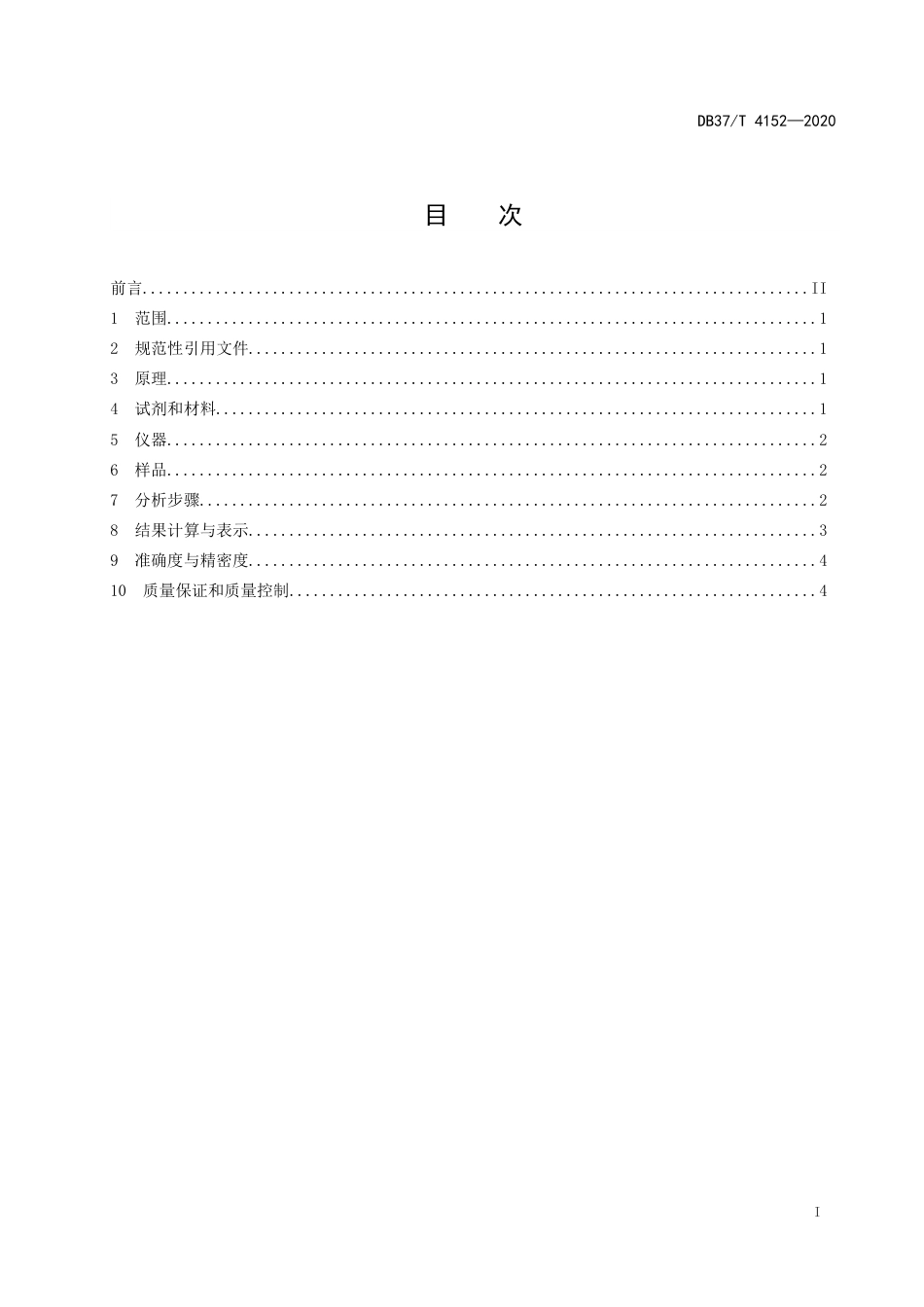 【地方标准】DB37T 4152-2020 水质 草甘膦的测定 离子色谱法.doc_第2页
