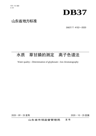 【地方标准】DB37T 4152-2020 水质 草甘膦的测定 离子色谱法.doc