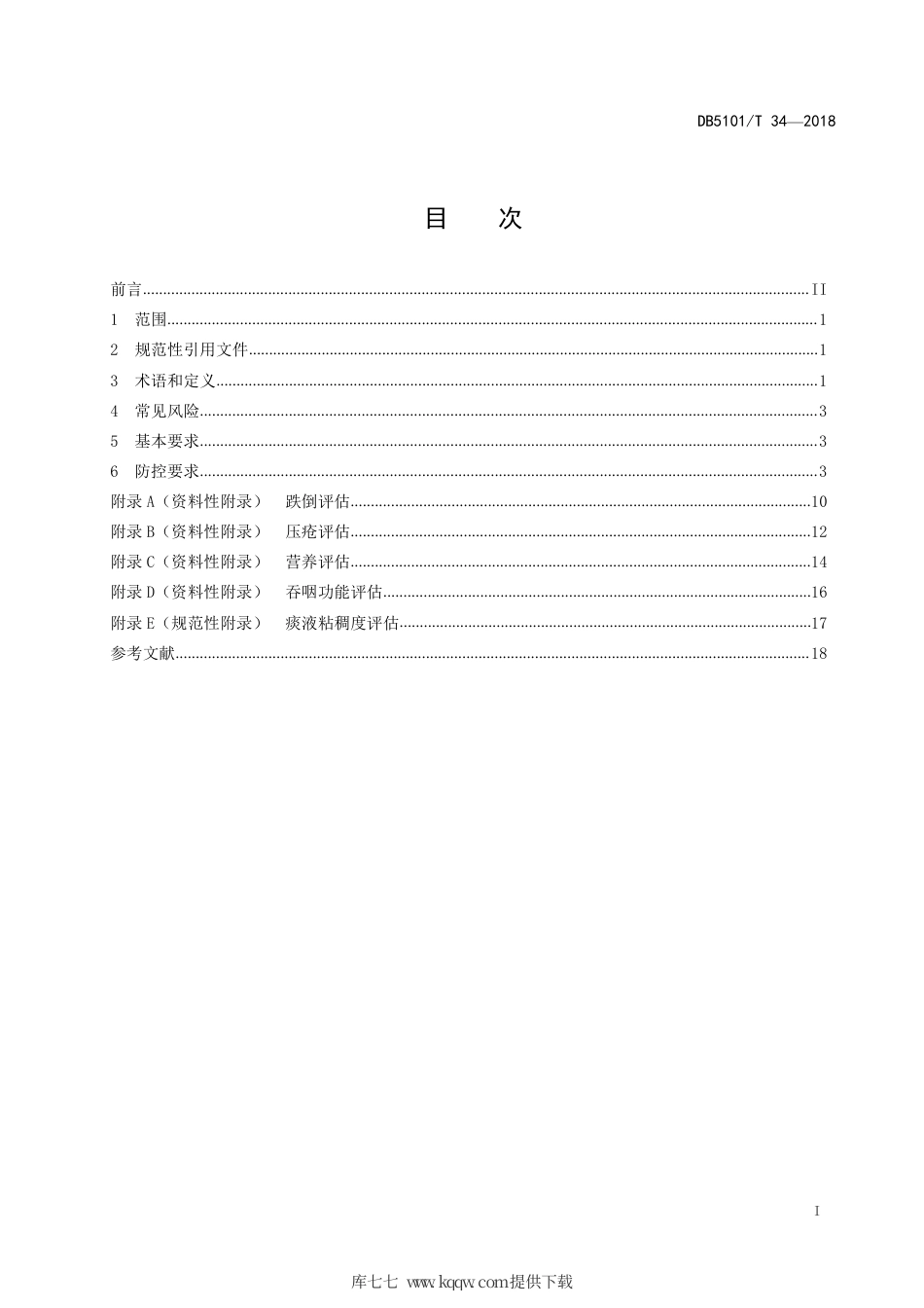 【地方标准】DB5101∕T 34-2018 老年护理常见风险防控指南.pdf_第3页