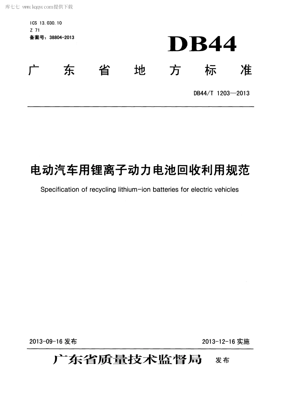 【地方标准】DB44∕T 1203-2013 电动汽车用锂离子动力电池回收利用规范.pdf_第1页