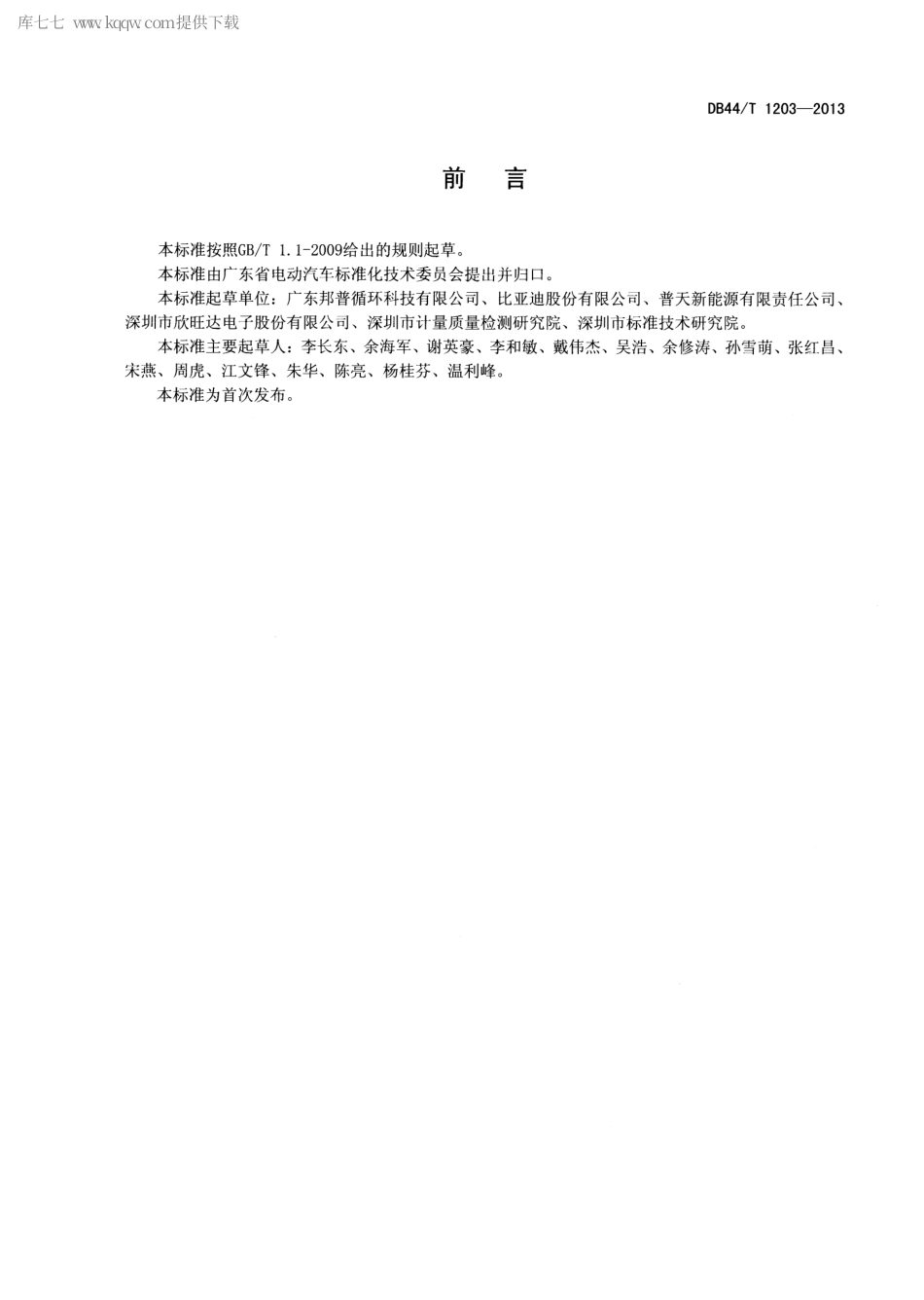 【地方标准】DB44∕T 1203-2013 电动汽车用锂离子动力电池回收利用规范.pdf_第2页