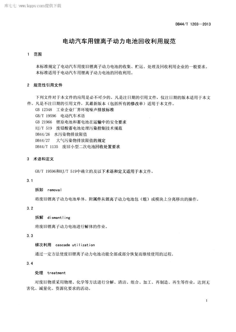 【地方标准】DB44∕T 1203-2013 电动汽车用锂离子动力电池回收利用规范.pdf_第3页