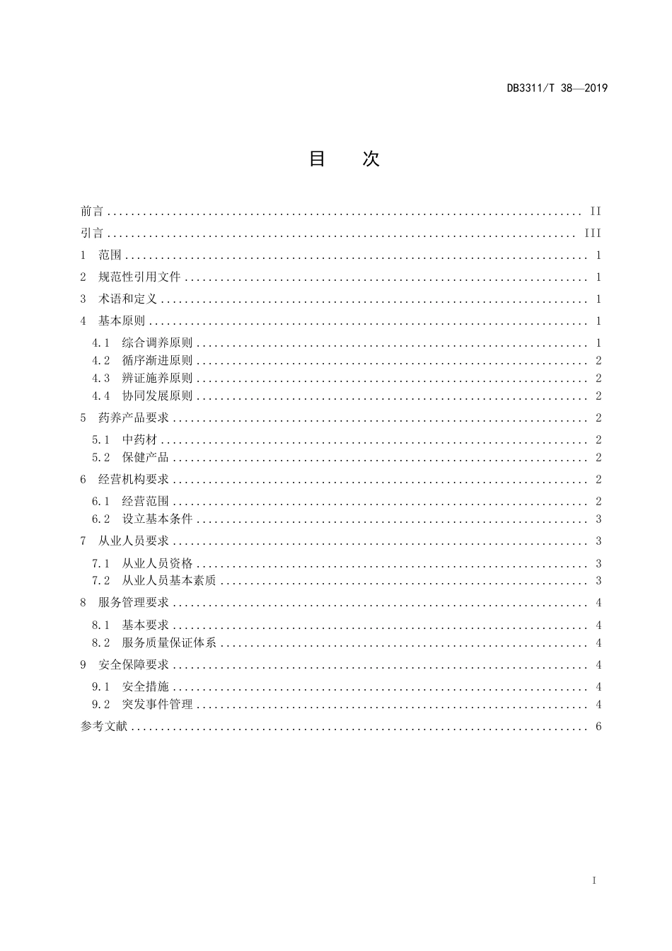 【地方标准】DB3311∕T 38-2019 药养行业服务管理规范.pdf_第2页