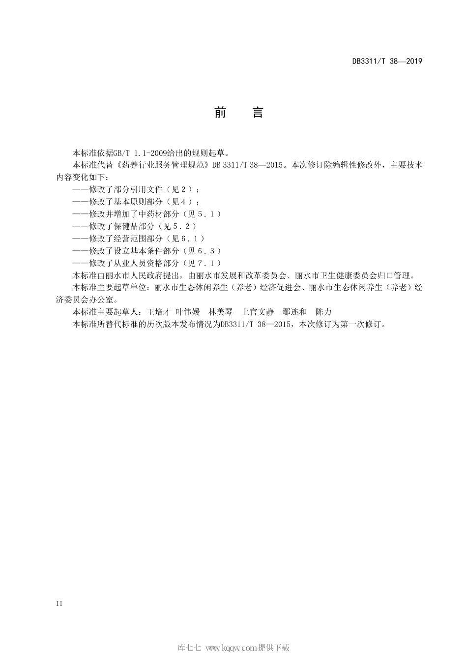 【地方标准】DB3311∕T 38-2019 药养行业服务管理规范.pdf_第3页