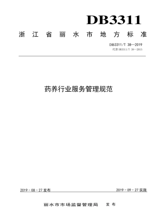 【地方标准】DB3311∕T 38-2019 药养行业服务管理规范.pdf