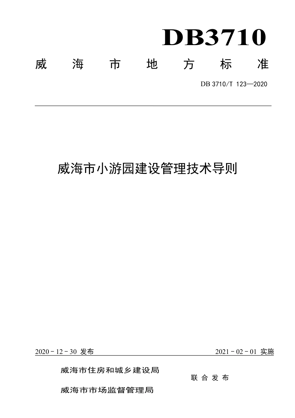 【地方标准】DB3710∕T 123-2020 威海市小游园建设管理技术导则.pdf_第1页