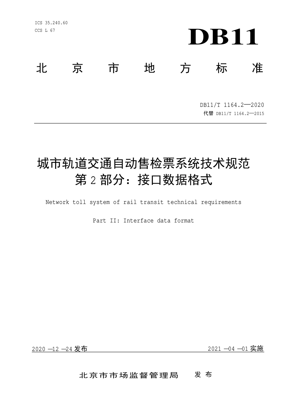 【地方标准】DB11∕T 1164.2-2020 城市轨道交通自动售检票系统技术规范 第2部分：接口数据格式.pdf_第1页