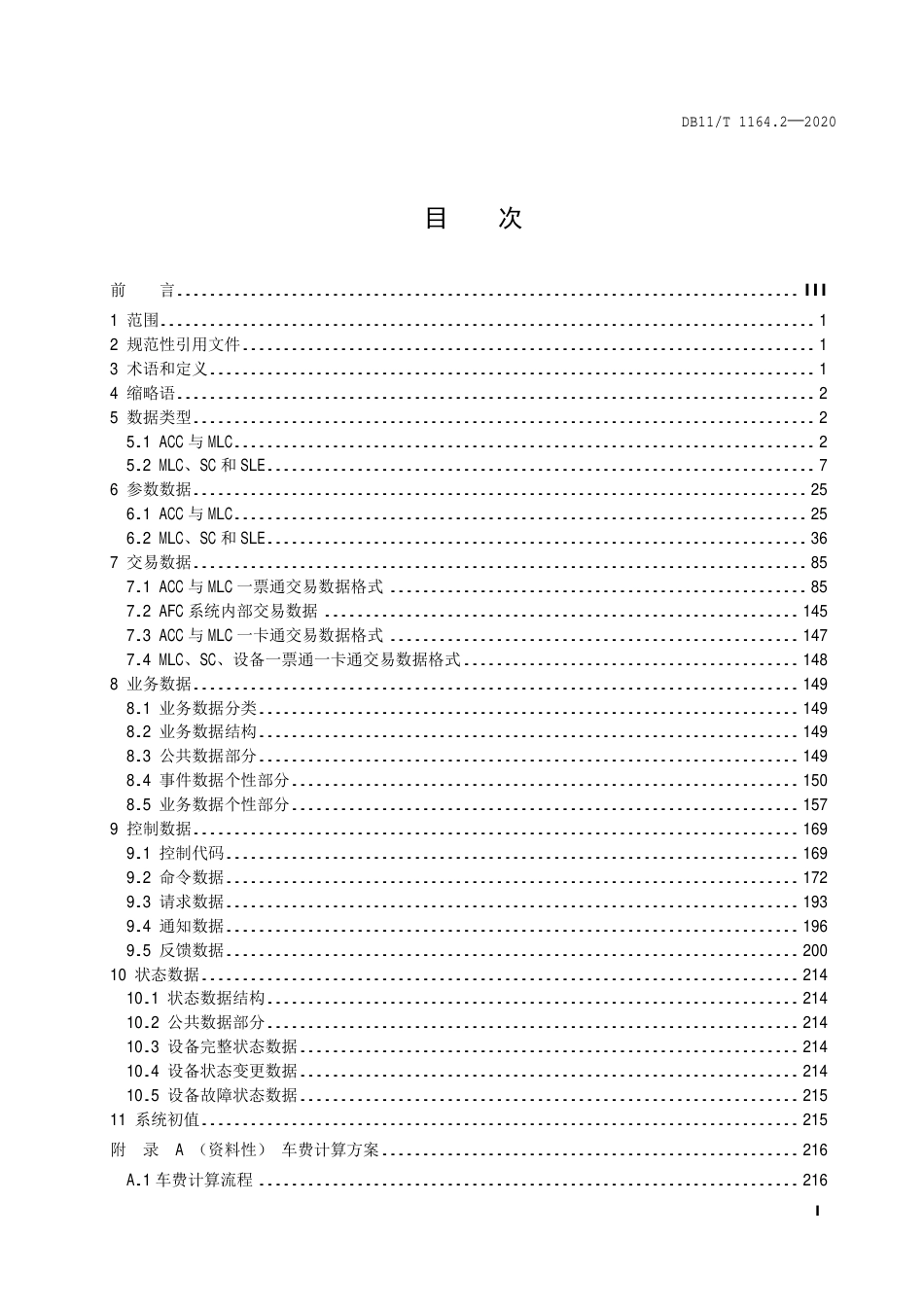 【地方标准】DB11∕T 1164.2-2020 城市轨道交通自动售检票系统技术规范 第2部分：接口数据格式.pdf_第2页