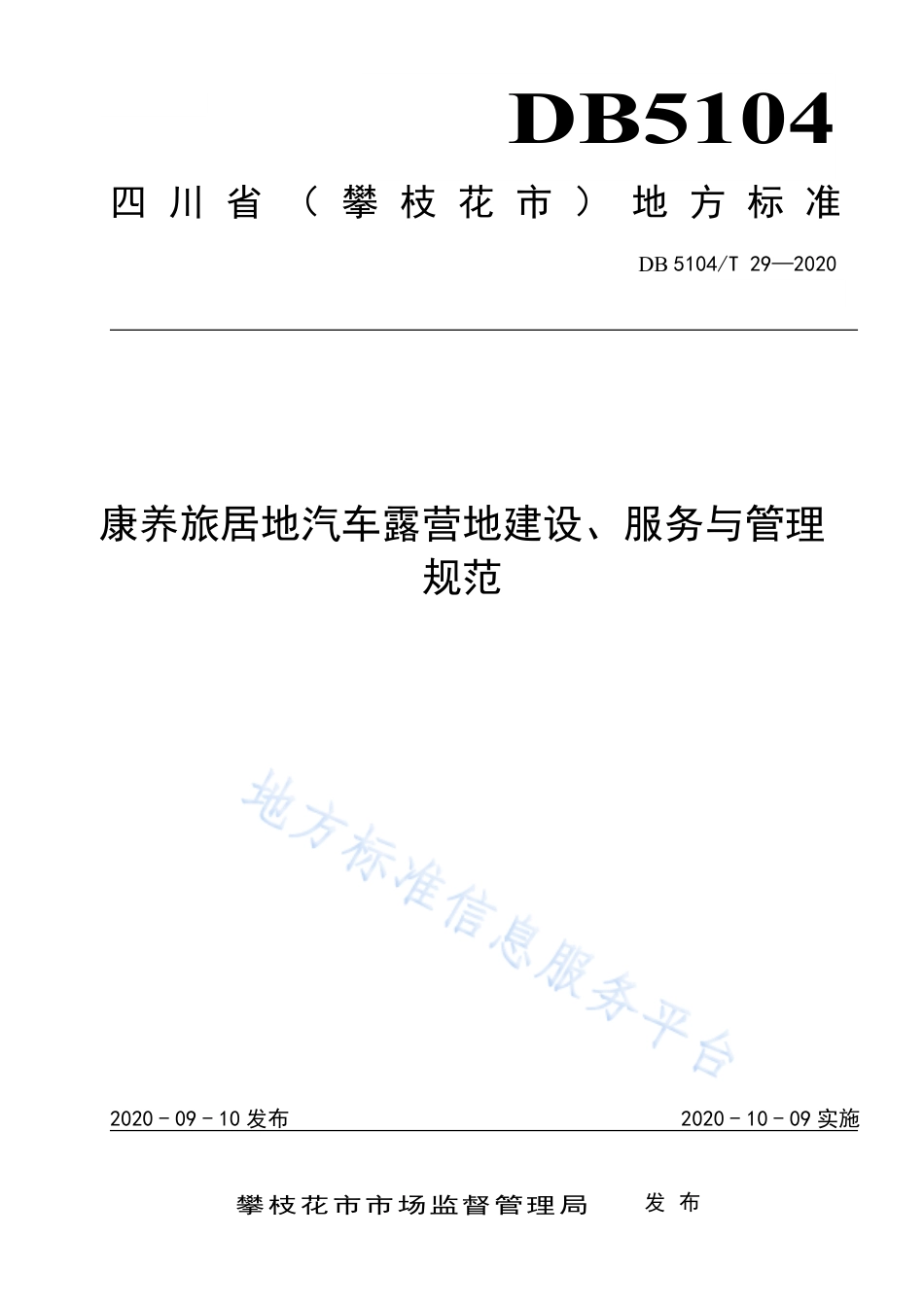【地方标准】DB5104∕T 29-2020 康养旅居地汽车露营地建设、服务与管理规范.pdf_第1页