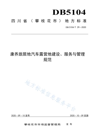 【地方标准】DB5104∕T 29-2020 康养旅居地汽车露营地建设、服务与管理规范.pdf