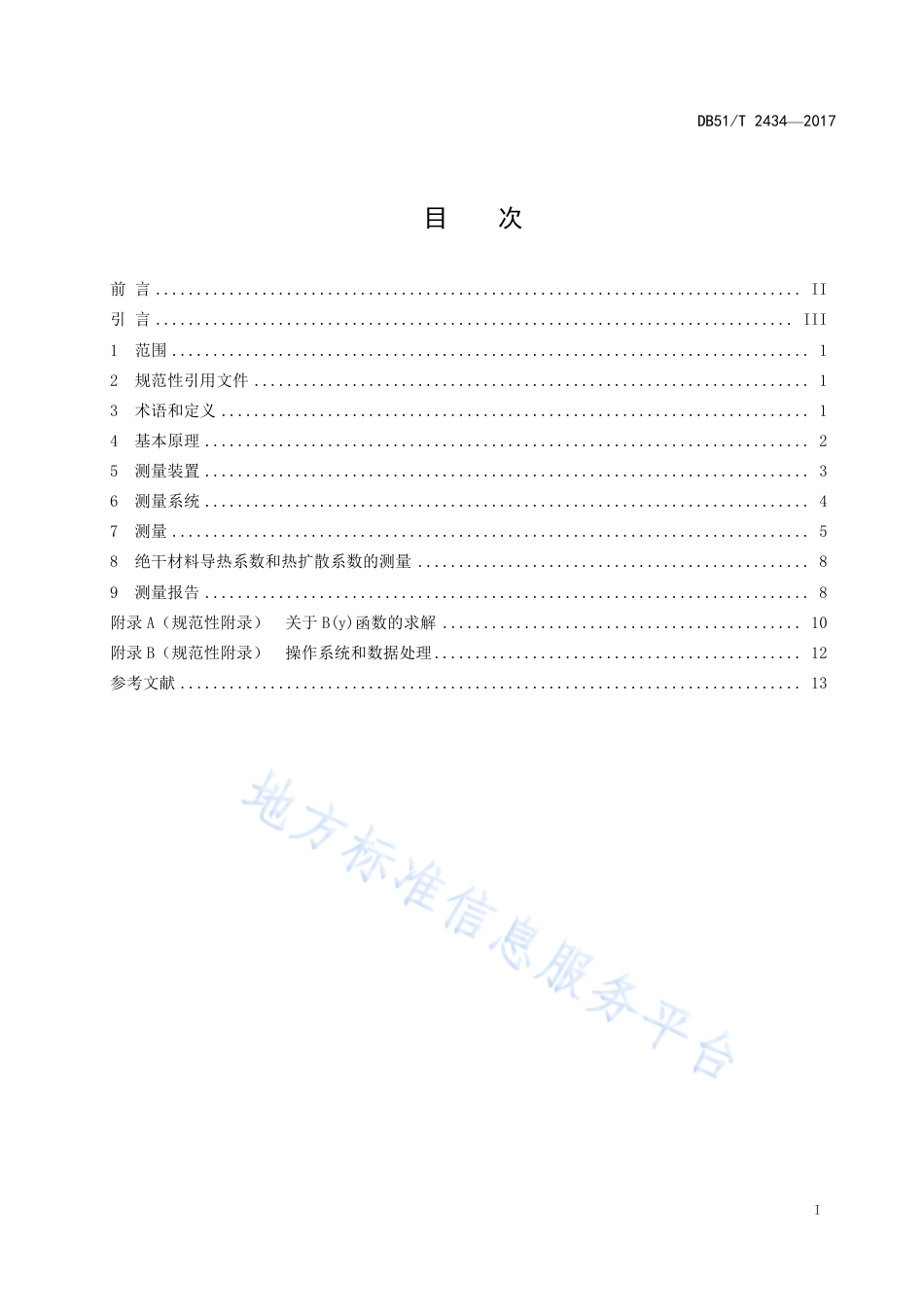 【地方标准】DB51∕T 2434-2017 材料热导率和热扩散系数的瞬态测量-脉冲法.pdf_第3页