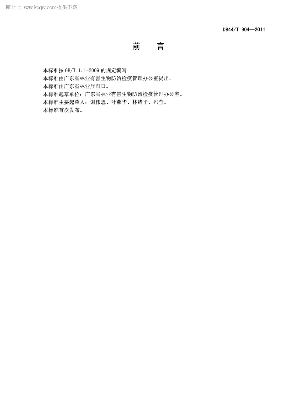 【地方标准】DB44∕T 904-2011 林业有害生物防治工程监理单位资质.pdf_第2页