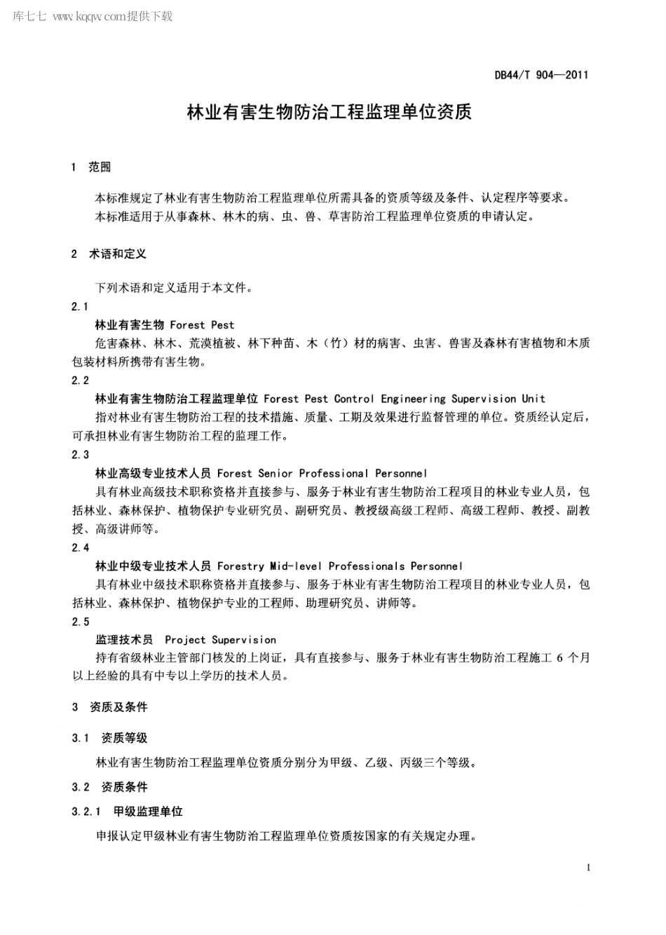 【地方标准】DB44∕T 904-2011 林业有害生物防治工程监理单位资质.pdf_第3页