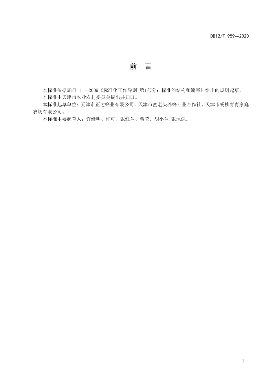 【地方标准】DB12∕T 959-2020 中华蜜蜂饲养技术规范.pdf_第2页