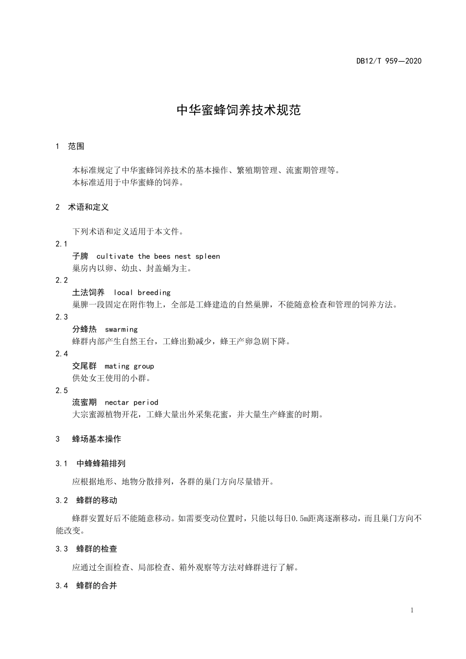 【地方标准】DB12∕T 959-2020 中华蜜蜂饲养技术规范.pdf_第3页
