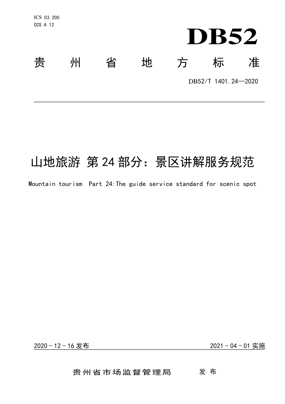 【地方标准】DB52∕T 1401.24-2020 山地旅游 第24部分：景区讲解服务规范.pdf_第1页
