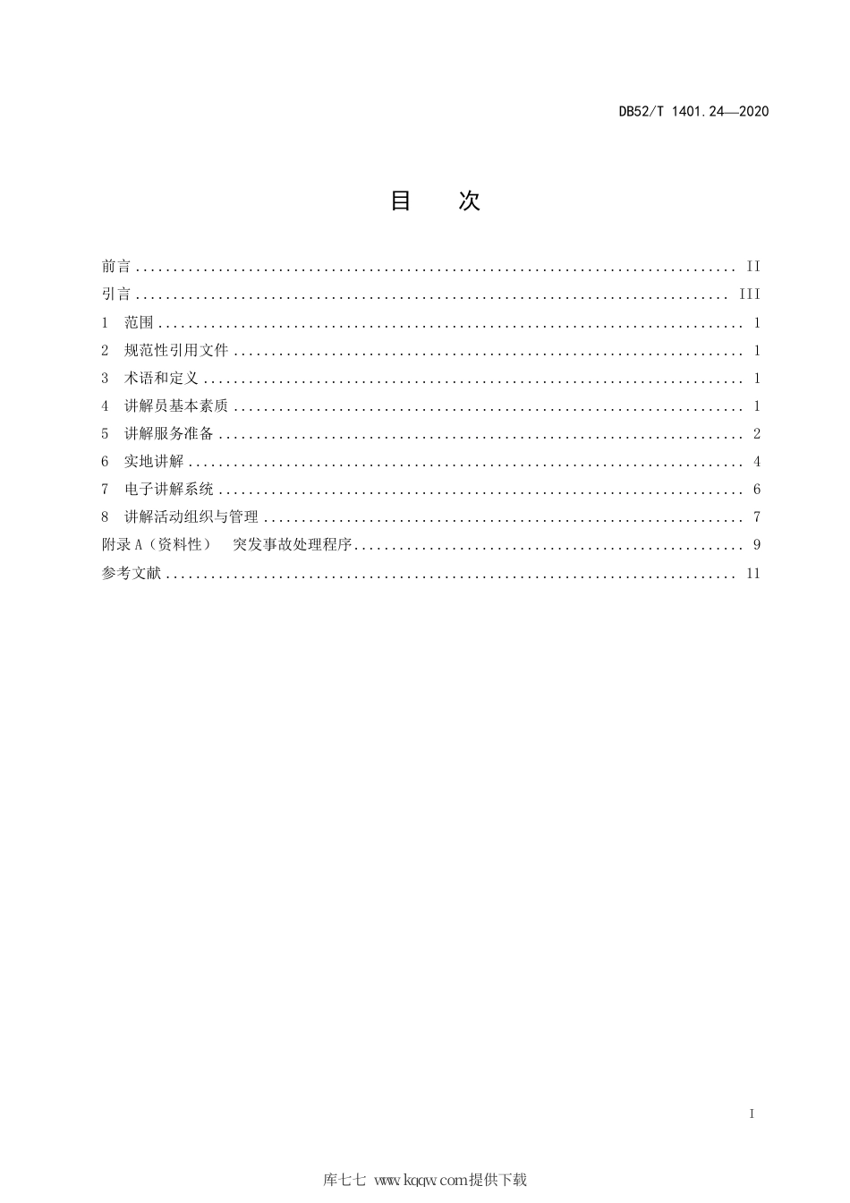 【地方标准】DB52∕T 1401.24-2020 山地旅游 第24部分：景区讲解服务规范.pdf_第3页