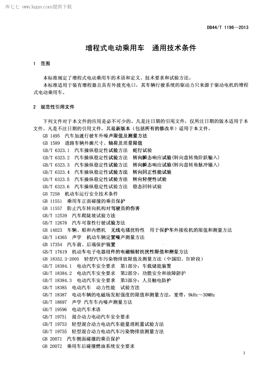 【地方标准】DB44∕T 1196-2013 增程式电动乘用车 通用技术条件.pdf_第3页