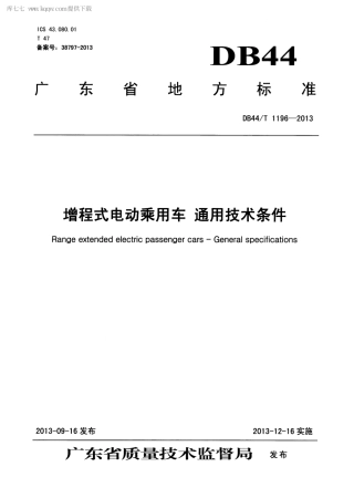 【地方标准】DB44∕T 1196-2013 增程式电动乘用车 通用技术条件.pdf