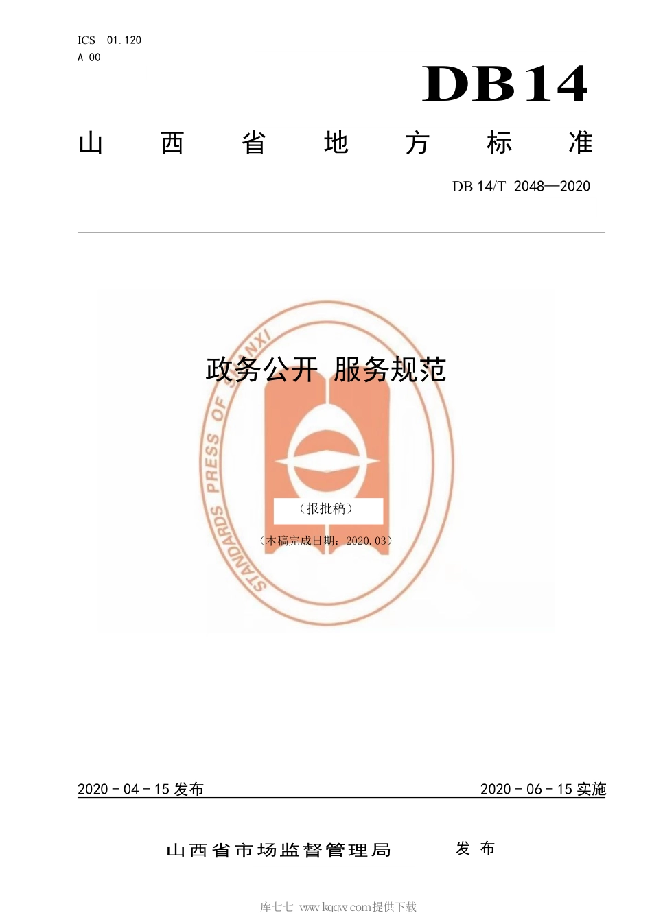 【地方标准】DB14∕T 2048-2020 政务公开 服务规范.pdf_第1页