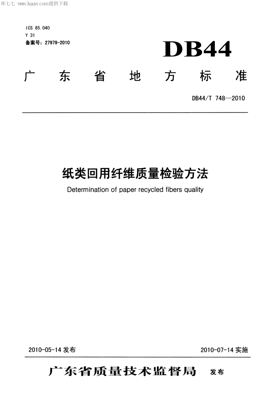 【地方标准】DB44∕T 748-2010 纸类回用纤维质量检验方法.pdf_第1页